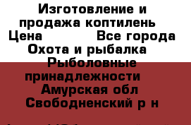 Изготовление и продажа коптилень › Цена ­ 1 500 - Все города Охота и рыбалка » Рыболовные принадлежности   . Амурская обл.,Свободненский р-н